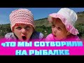 Что мы сотворили на рыбалке!