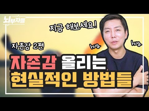 정신과 의사가 추천하는 실천 가능한 자존감 올리는 방법 / 정신과 의사들은 진료실에서 뭐라고 할까?  [정신과의사 - 뇌부자들]