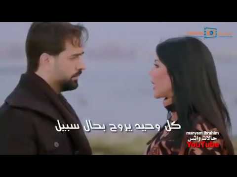 حالات وتس اب مسلسل يوما ما كل واحد يروح بحال سبيل بين شامل وماريا