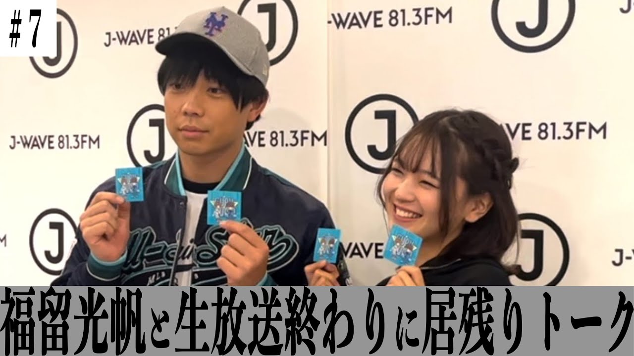 【#7】福留光帆と生放送終わりにDARA DARAと居残り
