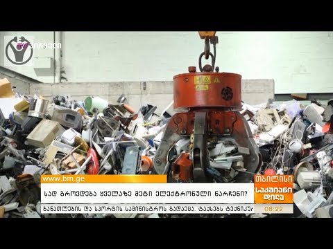 სად გროვდება ყველაზე მეტი ელექტრონული ნარჩენი?