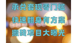 黑U搬砖教学10分钟教会你识别黑U,什么是usdt搬砖,黑u暴力搬砖赚项目,搬砖跑腿是怎么赚钱的?应对数字人民币的一线对策。2025灰产黑USDT,USDT搬砖套利逻辑讲解