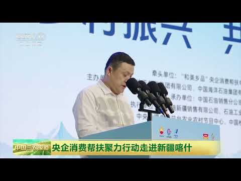 [中国三农报道]央企消费帮扶聚力行动走进新疆喀什 | 农业致富经 Agriculture And Farming thumbnail
