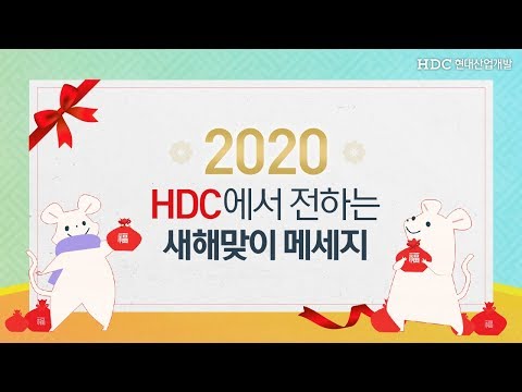 HDC현대산업개발이 전하는 2020 신년인사