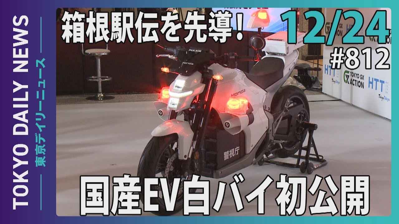 箱根駅伝を先導！国産EV白バイ初公開（令和7年12月24日 東京デイリー