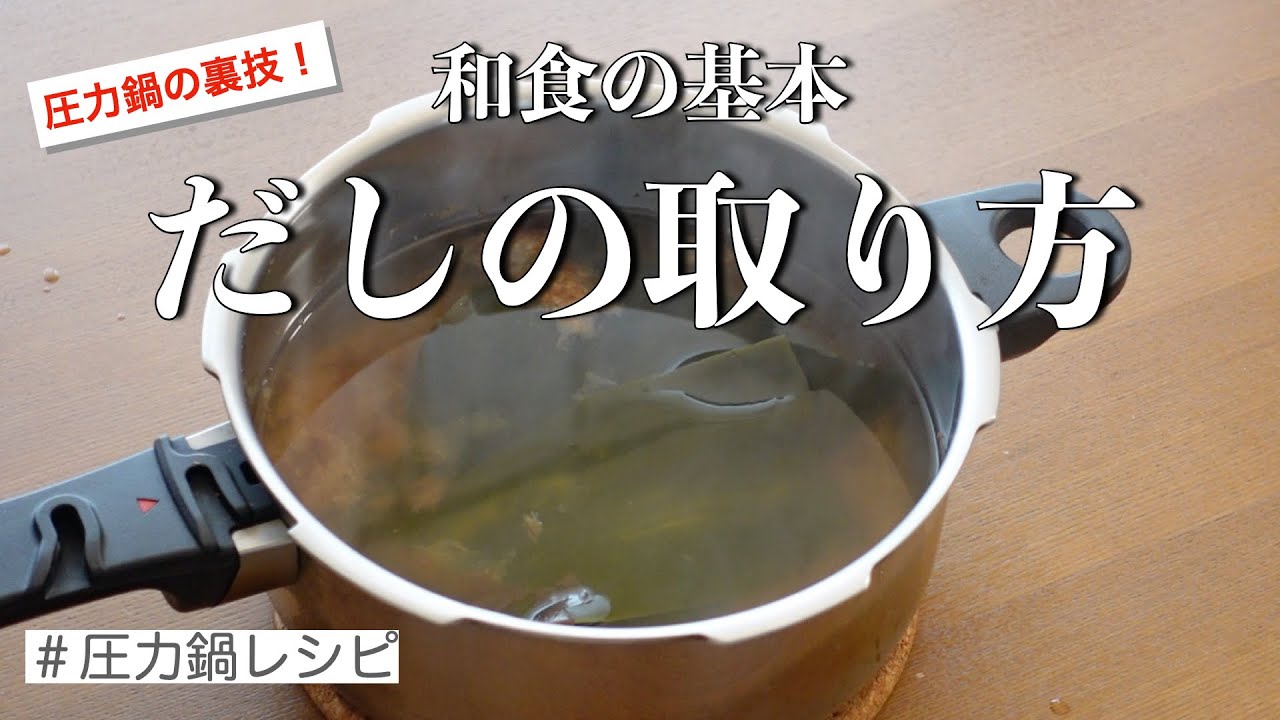 【圧力鍋のプロ直伝】時短！簡単！絶品だしの取り方 （昆布とかつお）