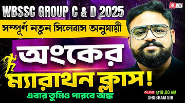 WBSSC Group C and D Class 2025 | WBSSC Group C and D Math Class | WBSSC Maths By Shubham Sir