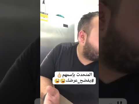 المتحدث بأسم يفضح عرضك