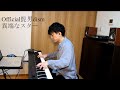 異端なスター - Official髭男dism - Piano Cover