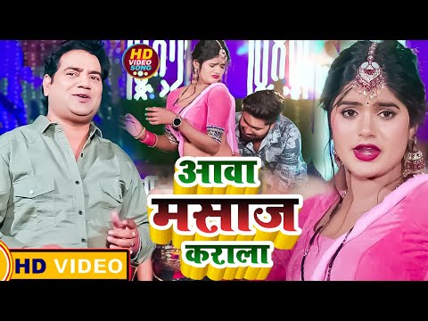 #Video #Ram Swaroop Faizabadi || Aawa Massage Karala ||#bhojpuri_video_newsong #hdvideo #2026