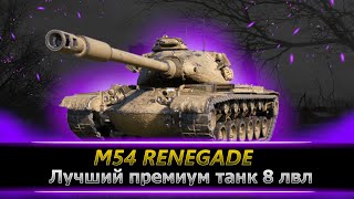 M54 Renegade ● Самый комфортный прем