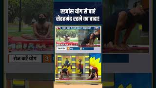 एडवांस योग से पाएं सेहतमंद रहने का वादा! #indiatvyoga #indiatvyoga #healthtips #yogatips