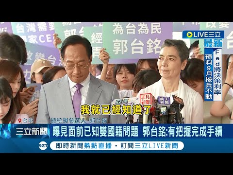 曝郭董早知雙重國籍事情! 郭台銘.賴佩霞今完成連署登記 賴佩霞受訪坦言"心情高潮迭起" 郭台銘: 有把握在時限前完成手續│記者 廖品鈞 黃澄柏│【LIVE大現場】20230917│三立新聞台