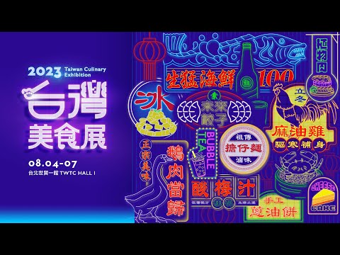 2023台灣美食展｜宣傳影片｜8/4-8/7，世貿一館隆重登場！