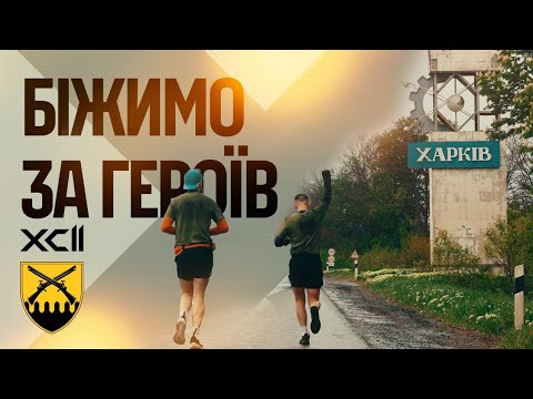 Біжимо за Героїв 92