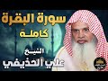 سورة البقرة كاملة تلاوة بصوت خاشع لتحصين وحفظ المنزل الشيخ علي عبد الرحمن الحذيفي 