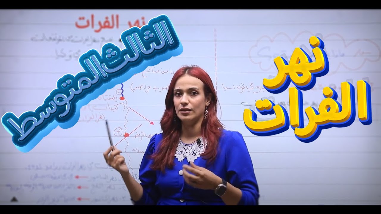 نهر الفرات | أ.هبة الشمري | اجتماعيات الثالث متوسط