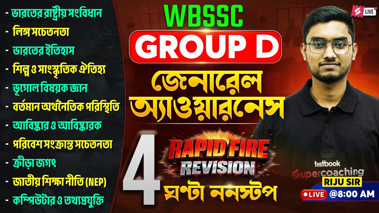 WBSSC Group D Class | WBSSC Group D GK Marathon Class | Rapid Fire Revision