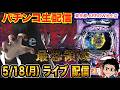 【パチンコ生配信】後半戦 今日こそリングでリベンジ！初実戦！東京都 ARROW池上店で生配信！ 良さげな台を実戦予定!!【パチンコライブ】【パチスロライブ】【せせりくん】