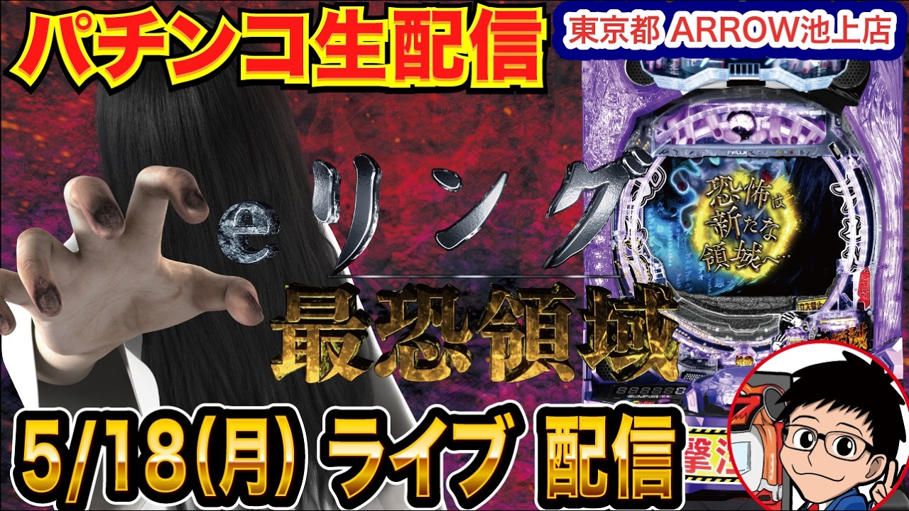 【パチンコ生配信】後半戦 今日こそリングでリベンジ！初実戦！東京都 ARROW池上店で生配信！ 良さげな台を実戦予定!!【パチンコライブ】【パチスロライブ】【せせりくん】