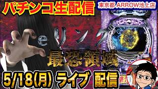 【パチンコ生配信】後半戦  今日こそリングでリベンジ！初実戦！東京都 ARROW池上店で生配信！ 良さげな台を実戦予定!!【パチンコライブ】【パチスロライブ】【せせりくん】