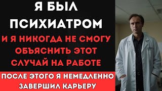 видео: Я был психиатром, и этот случай из моей практики я не смогу объяснить никогда... картинка: Я был психиатром, и этот случай из моей практики я не смогу объяснить никогда...