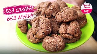 Овсяное Печенье "МИНУТКА" 🔥 Вы просили такой Рецепт без муки и без сахара | Quick Oatmeal Cookies