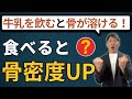 【最短最速】骨を強くする食べ物5選!骨密度を上げて骨粗鬆症を予防&改善する!