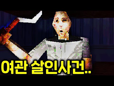 살인 사건이 일어난 여관 탐방하기..