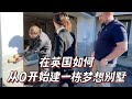 英国自建别墅🏡200w在英国打造一个梦想之屋