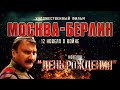 Новелла  ДЕНЬ РОЖДЕНИЯ  | Фильм МОСКВА - БЕРЛИН | Художественный фильм | Архив