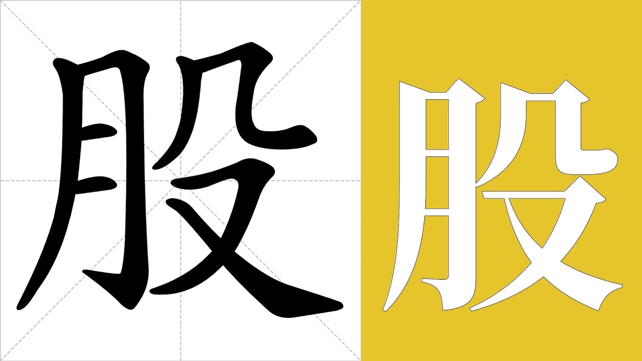 股的筆畫順序教學,股的意思,股的字義解釋,股的字典查詢,股的漢字編碼。 Meaning of 股, definition of 股 ...