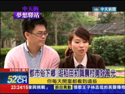 2013.03.30中天的夢想驛站／在地農產變化妝品　七年級生逐夢