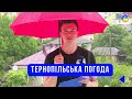 Тернопільська погода на 18 липня 2025 року