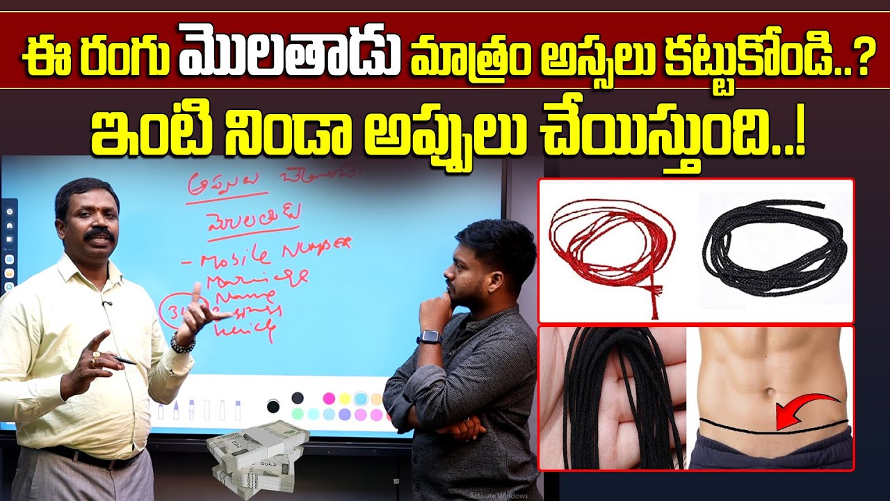 అప్పులు చేయించే | మొలతాడు | జాగ్రత్త | CHANDRAMOULI YADAV | NUMEROLOGY | NUMEROLOGIST, MOBILE NUMBER
