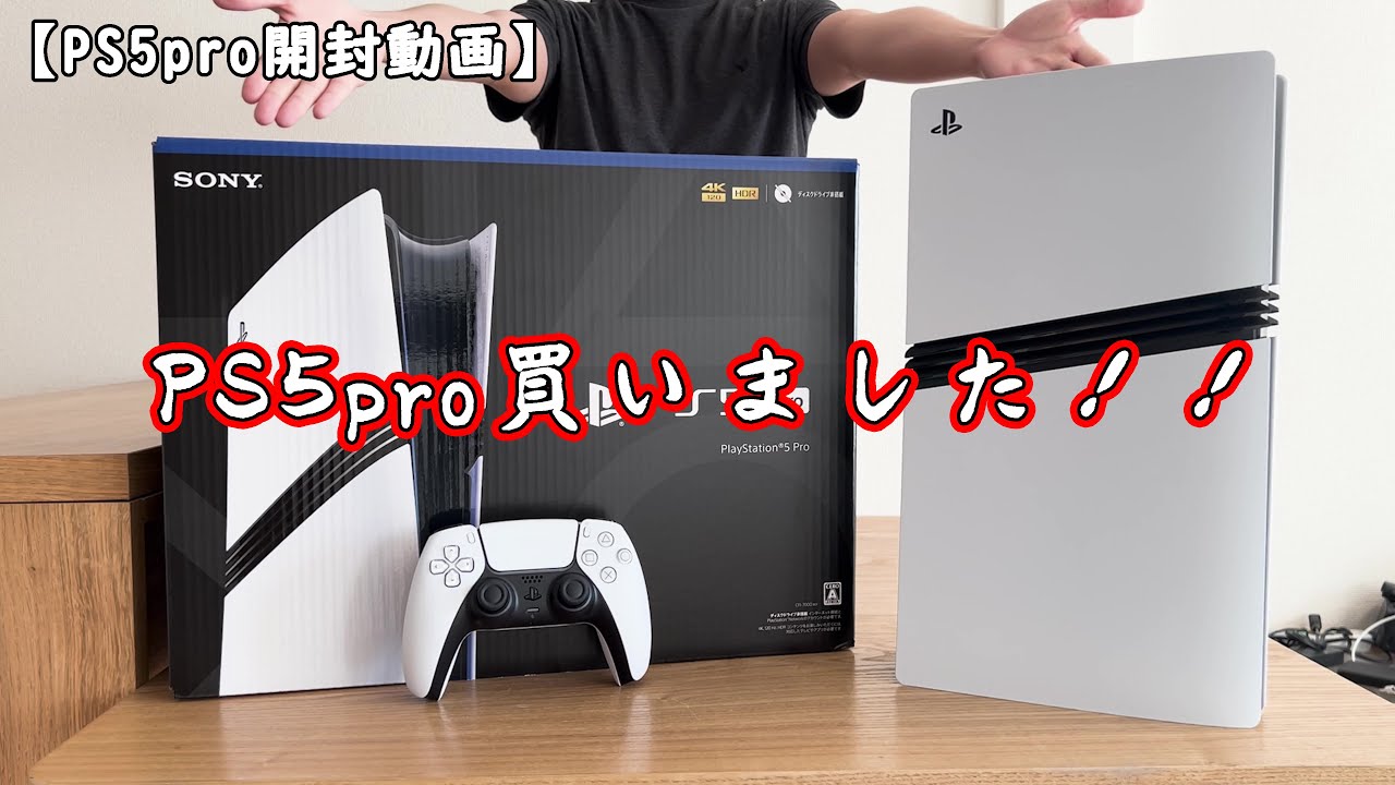 PS5Pro】PS5pro買いました！！【PS5pro開封動画】 - YouTube