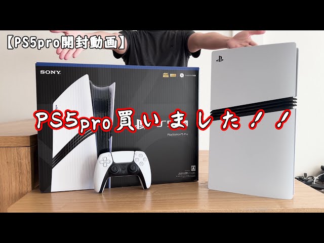 PS5Pro】PS5pro買いました！！【PS5pro開封動画】 - YouTube