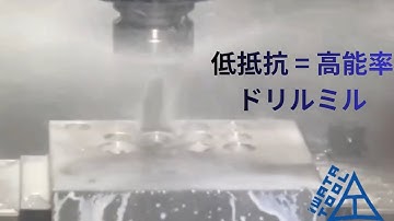 低抵抗 = 高能率　ドリルミル　Black hole MECT2025
