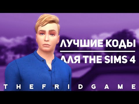 ЛУЧШИЕ КОДЫ ДЛЯ СИМС 4