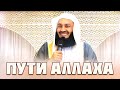 Пути Аллаха Неисповедимы | Муфтий Менк