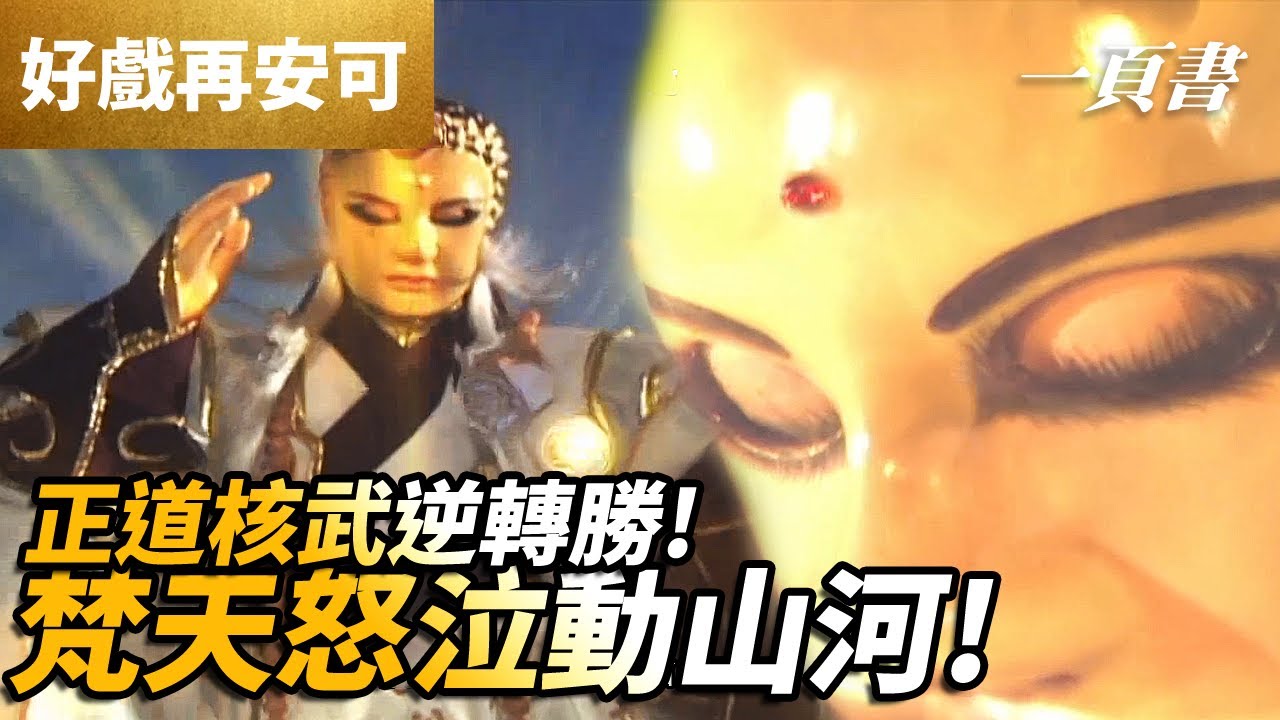 好戲再安可：正道核武逆轉勝 ! 梵天怒泣動山河!!  ｜素還真、葉小釵、一頁書、風凌韻、釋無念、沙舟一字師、迷達、鬼隱、箭翊、舒石公｜霹靂封靈島 第20集｜霹靂布袋戲