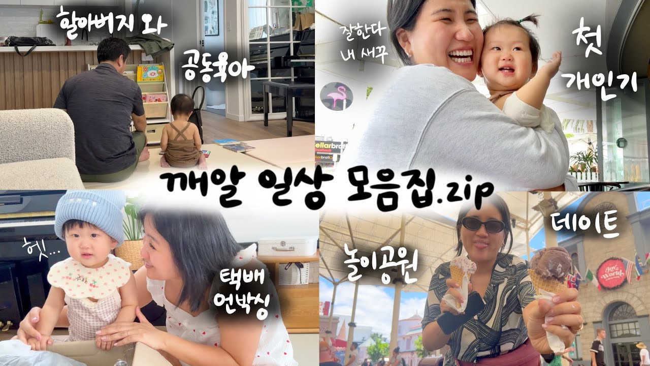 [🍼vlog] 연말을 준비하는 깨알 일상 모음 브이로그 Ｉ점점 똑똑해지는 10개월 쭈하, 공동육아는 꿀잼, 첫 놀이공원 데이트!