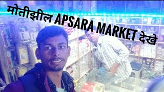 मतझल Apsara Market दख