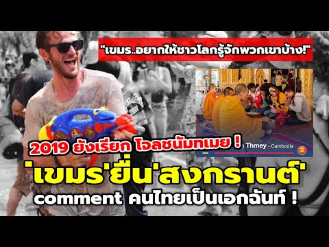 คนไทย Comment เป็นเอกฉันท์! หลังเขมรเตรียมยื่นสงกรานต์