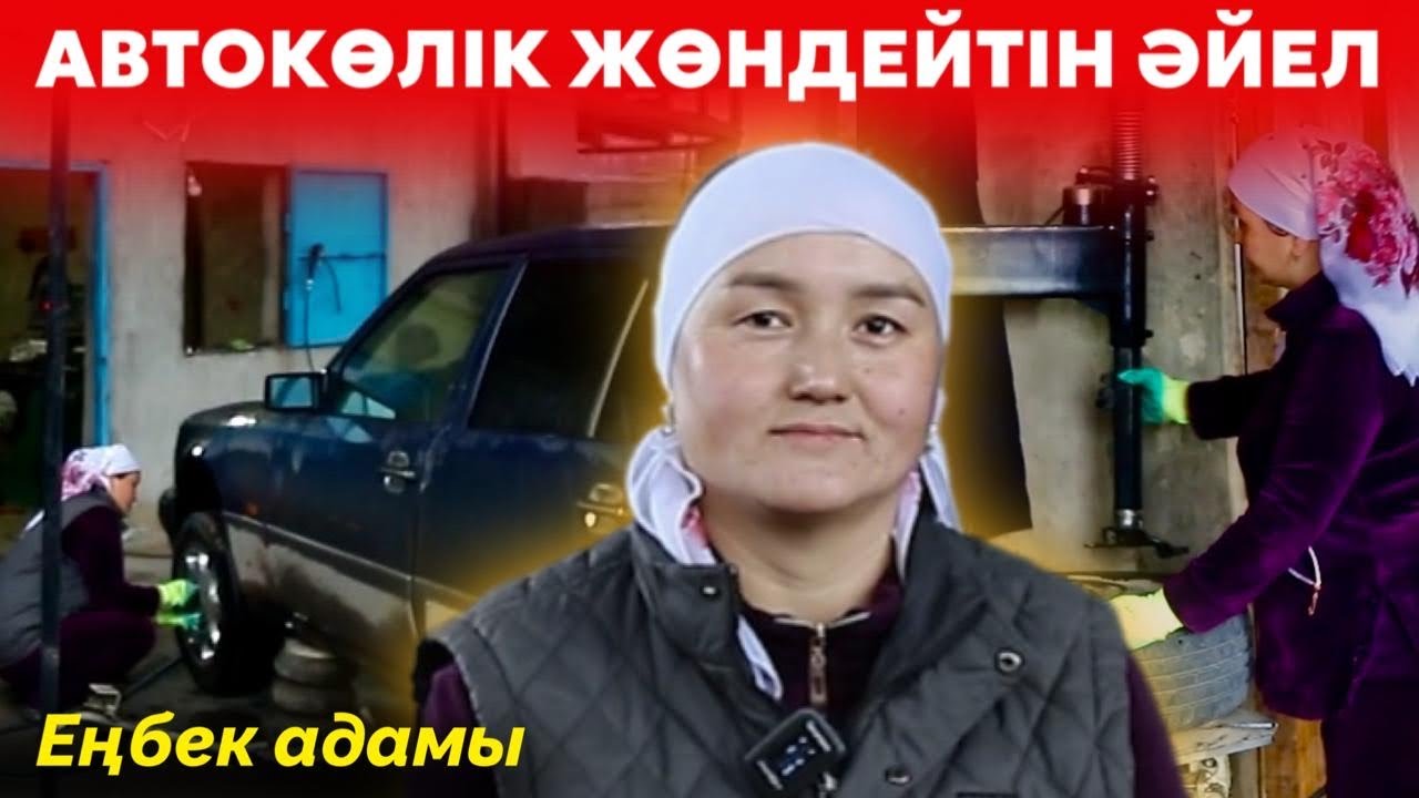 Автокөлік жөндейтін әйел | Әйел деп менсінбегендер болды | Ауыр ...