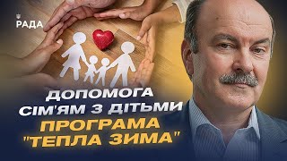 Грошова допомога малозабезпеченим сім'ям з дітьми. Програма "Тепла зима" | Михайло Цимбалюк