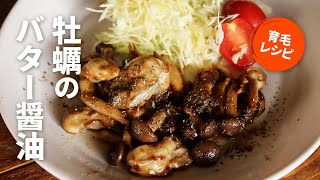 【育毛レシピ】濃厚！うまうま！！牡蠣のバター醤油