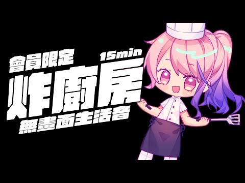 【會員限定】無畫面生活音！來陪我一起煮晚餐吃吧！