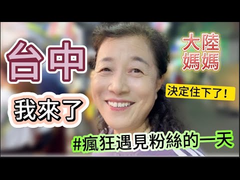 大陸媽媽在台灣的心願單又完成一個啦！一日爆玩台中，陸妻都覺得神奇，竟一天內偶遇粉絲三次。品嚐多種夜市超夯激推人氣美食和無敵美景後，還有意象不到的行程。【我是黨黨】｜台中美食｜高美濕地｜逢甲夜市｜