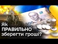 ❓ Куди інвестувати заощадження? Українці можуть ПРИМНОЖИТИ свої гроші! Бізнес, облігації і депозити